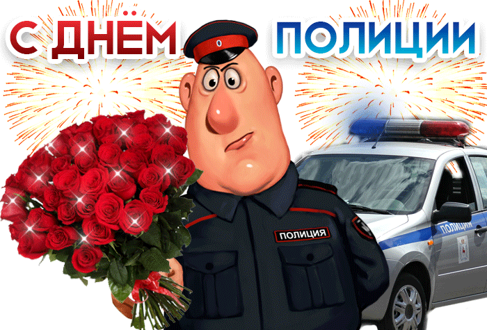Анимационная смешная открытка в день полиции