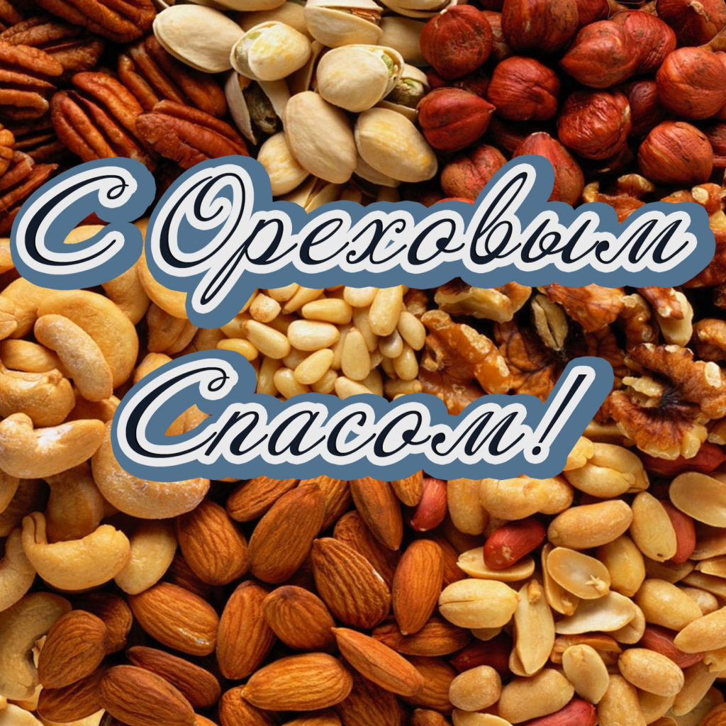 Открытки с ореховым спасом