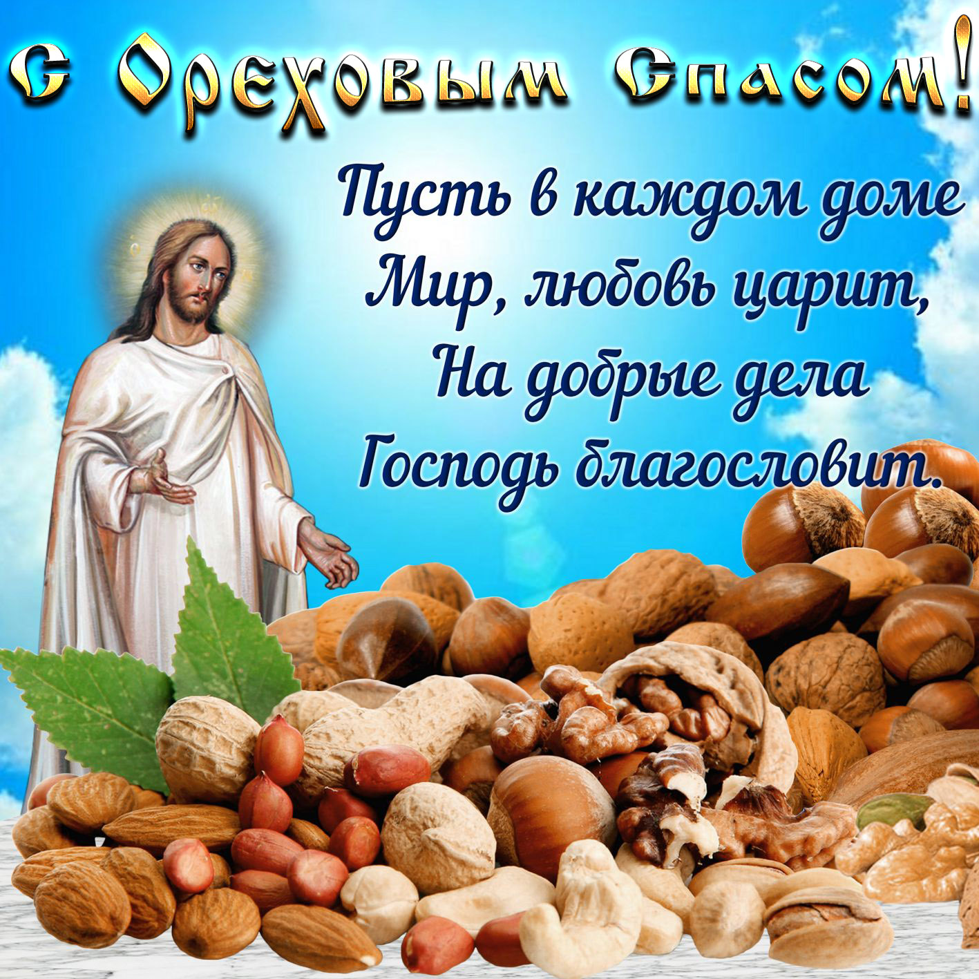 Православная картинка с ореховым спасом