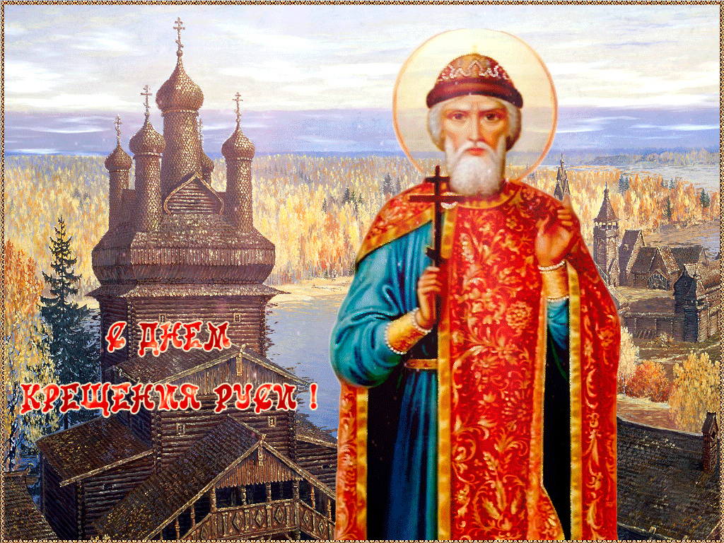 Православная открытка в день крещения руси