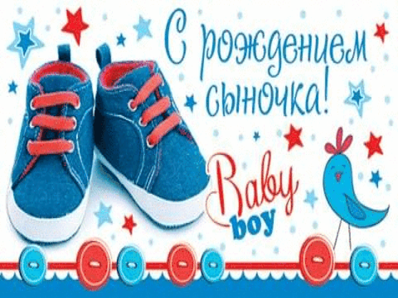 Красивая стильная мерцающая открытка с рождением сыночка