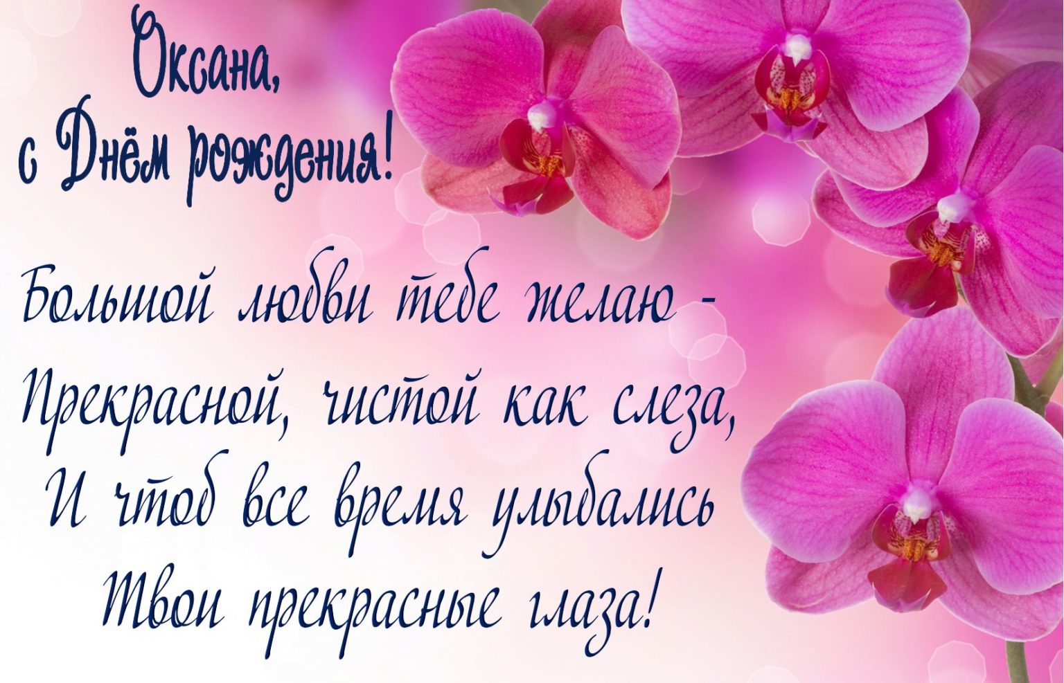 С днем рождения любимую оксану. Поздравления с днём рождения. Пожелания на день рождения. Стихи с днём рождения женщине. С днём рождения Даша стихи.