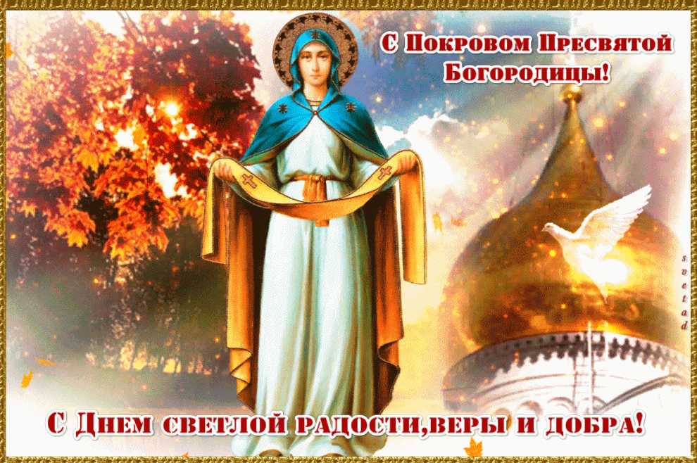 Мерцающая православная картинка с покровом пресвятой богородицы