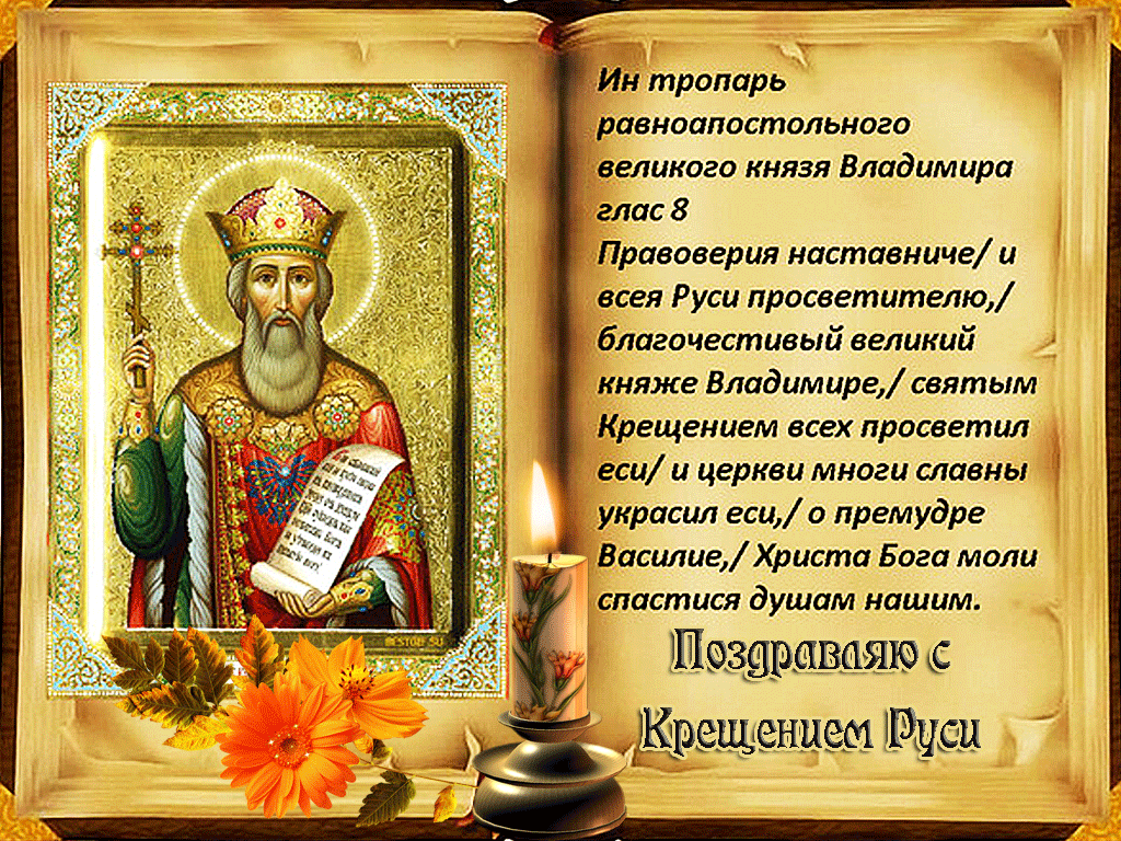 Мерцающая православная открытка на день крещения руси