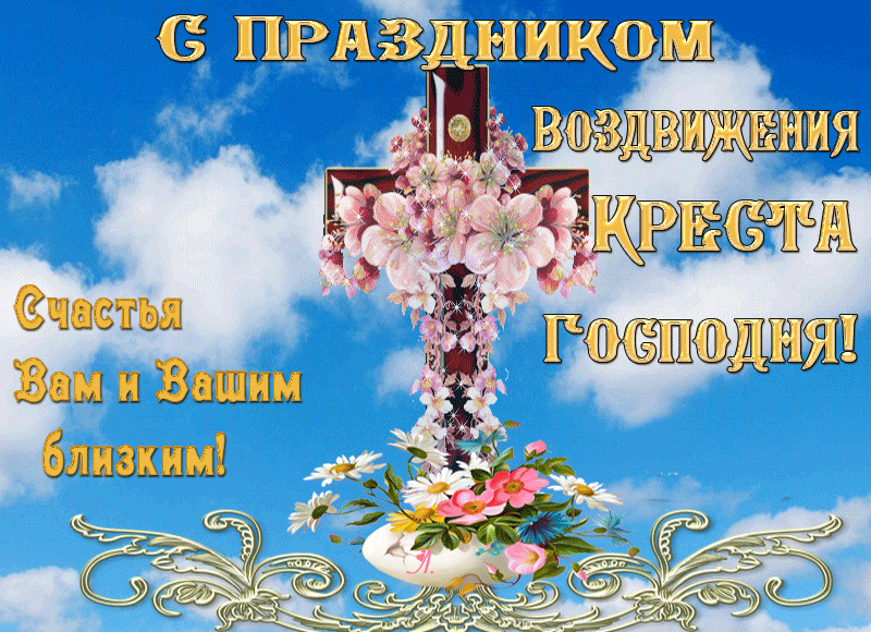 Мерцающая открытка с праздником воздвижения креста господня