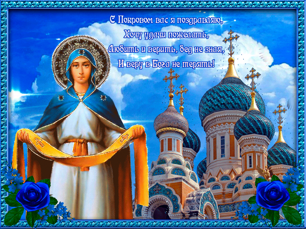 Православная анимационная открытка с пожеланием на покров пресвятой богородицы