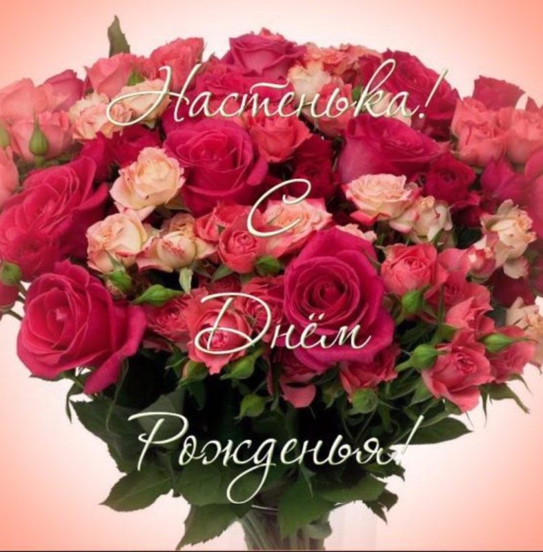 Красивая открытка Анастасия, с днем рождения