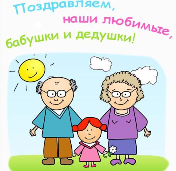 Смешная открытка поздравляем с днем бабушек и дедушек