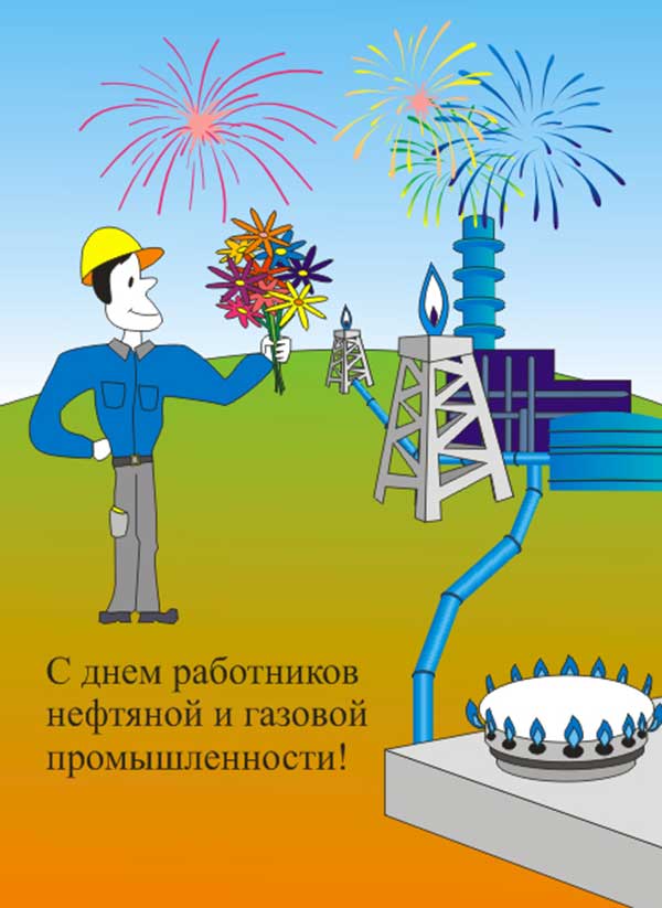Прикольная открытка с Днем работников нефтяной и газовой промышленности