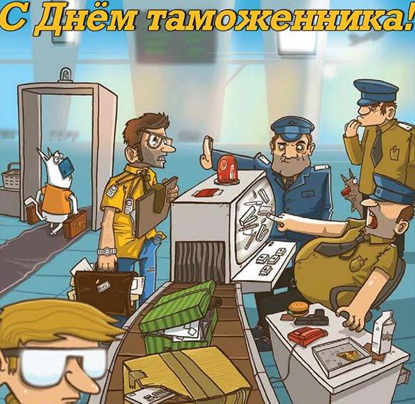 Картинка смешная на день таможенника россии