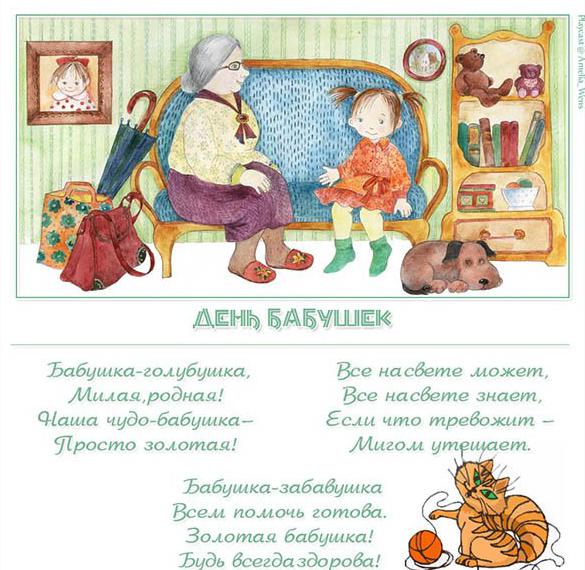 Поздравительная открытка на день бабушек