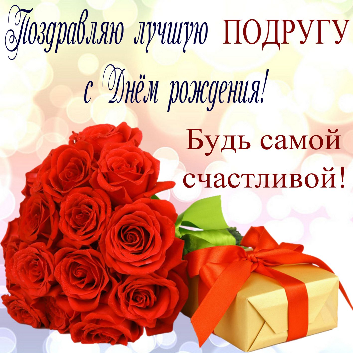 Красные розы с подарком подруге