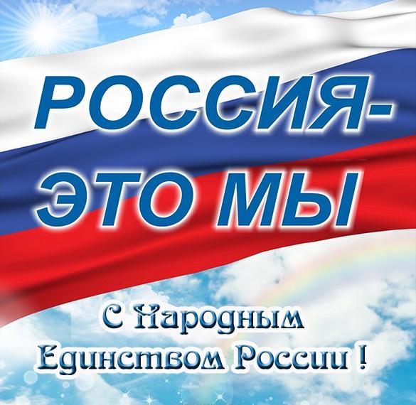 Картинка с народным единством россии