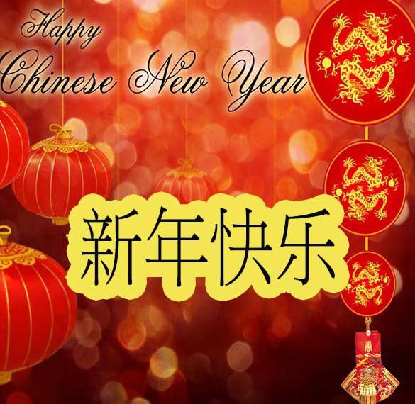 Картинка яркая с новым годом по китайскому стилю