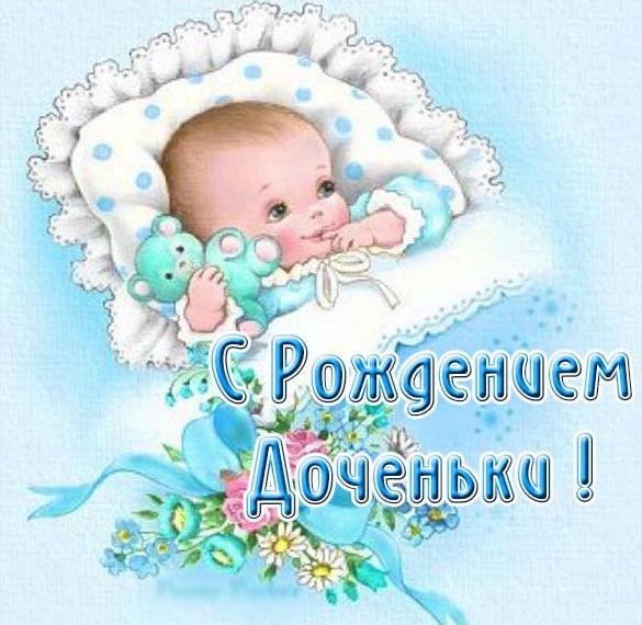 Милая открытка с рождением доченьки