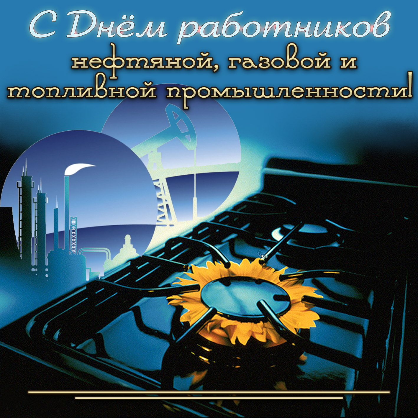 Яркая открытка с днем работников нефтяной и газовой промышленности