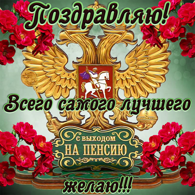 День на пенсии. Поздравление с пенсией. Открытка с выходом на пенсию. Поздравление с пенсией мужчине. Открытка поздравление с пенсией.