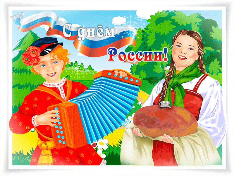 Анимационная открытка с днем россии