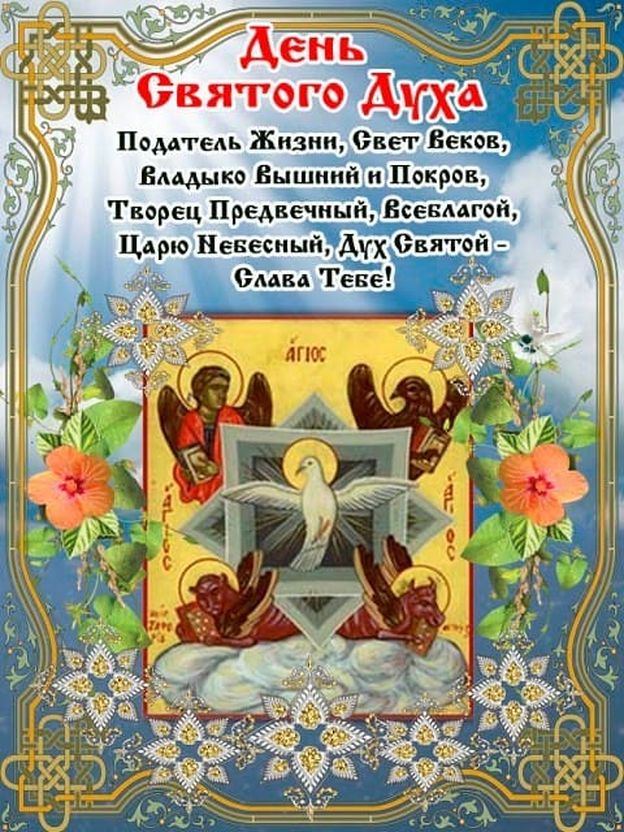Православная открытка на день святого духа
