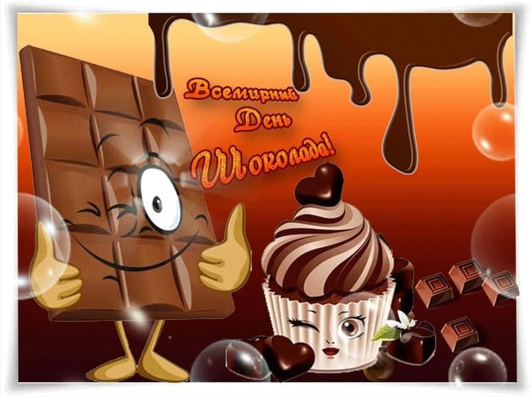 Прикольная анимационная картинка с днем шоколада
