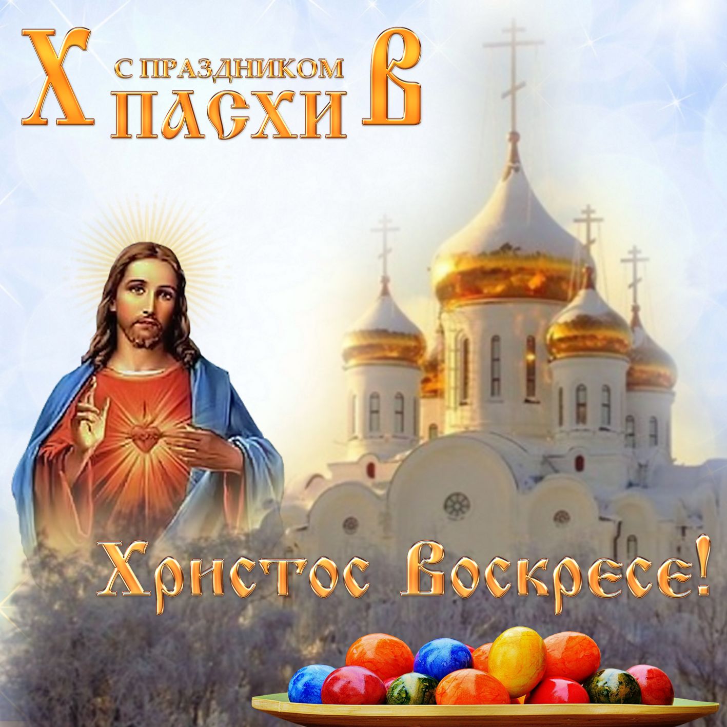 Православная пасхальная картинка
