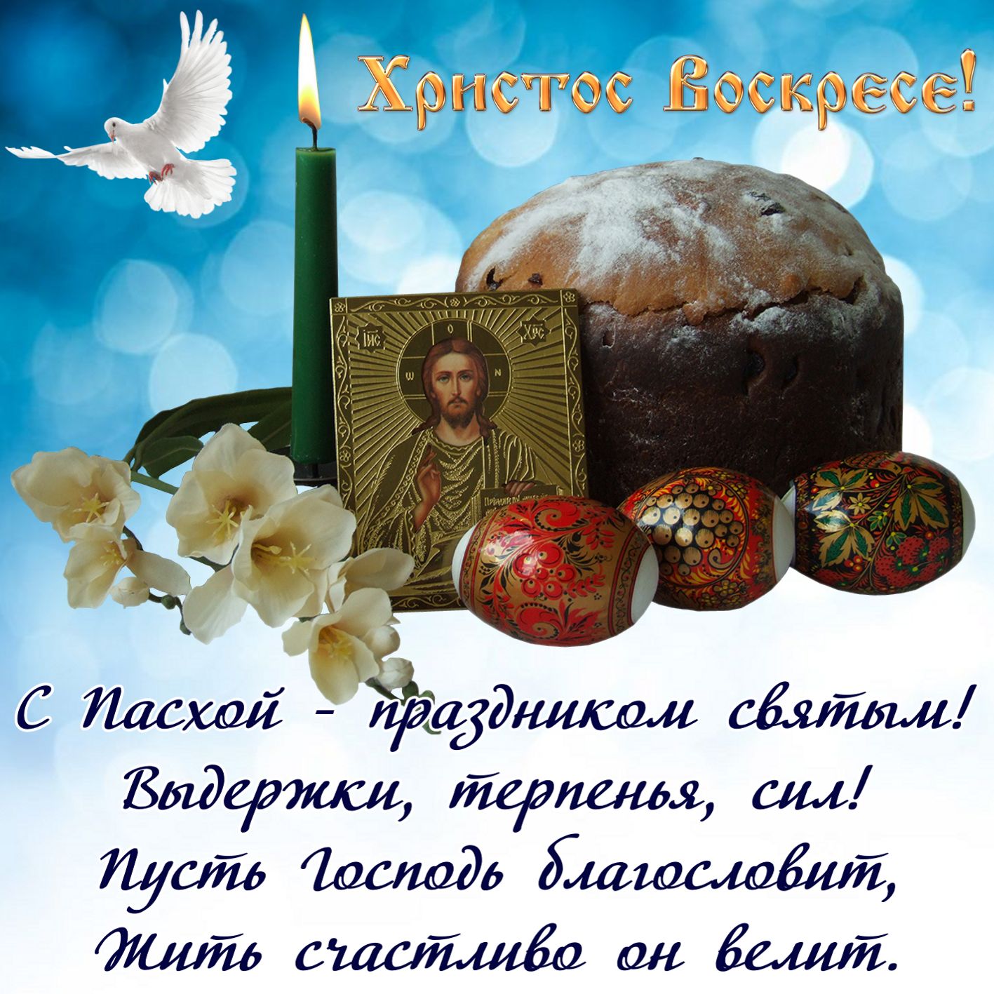 Православная картинка с пожеланием на пасху