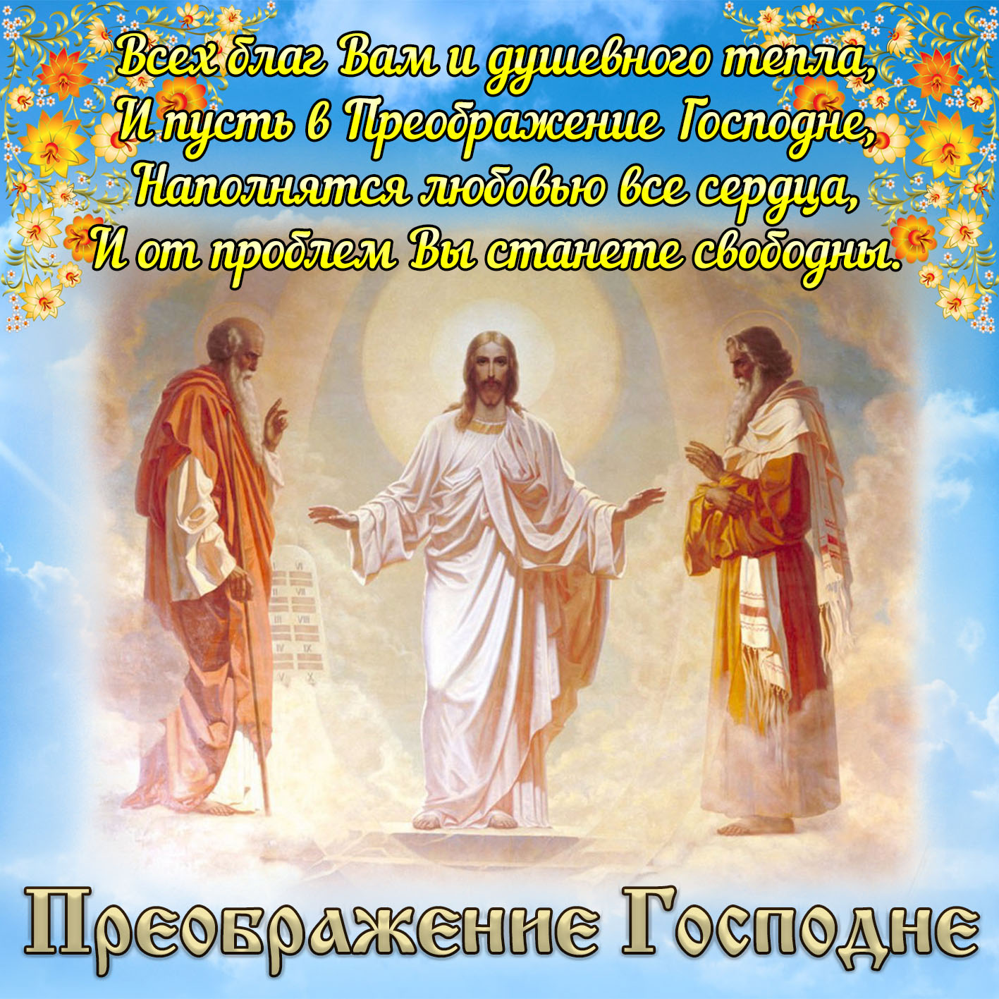 Православная картинка с пожеланием на преображение господне