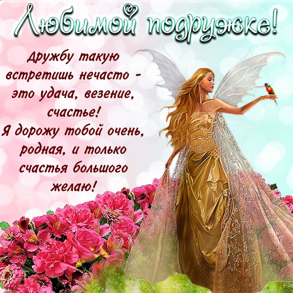 Картинки и открытки Подруге — Скачать бесплатно