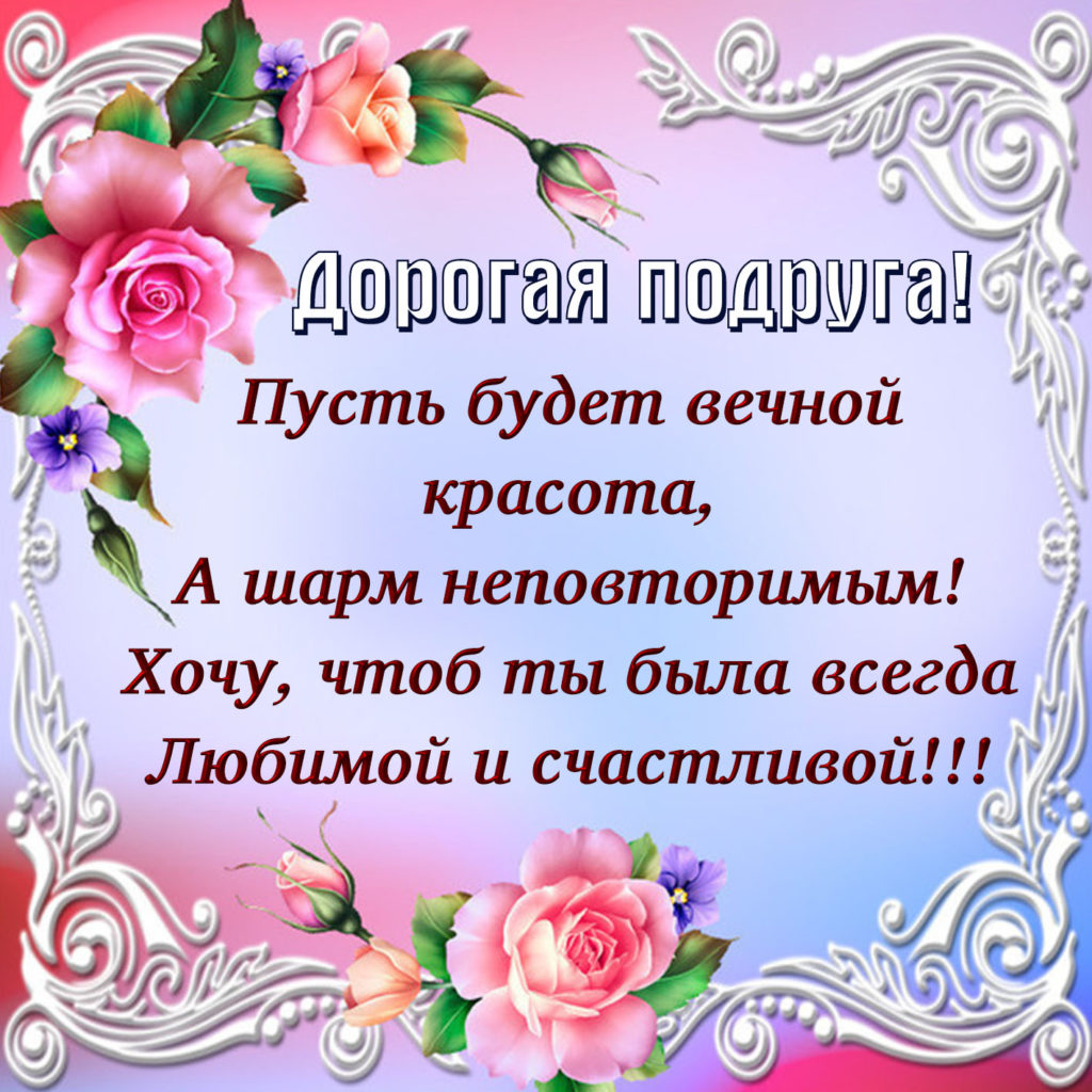 Картинки и открытки Подруге — Скачать бесплатно