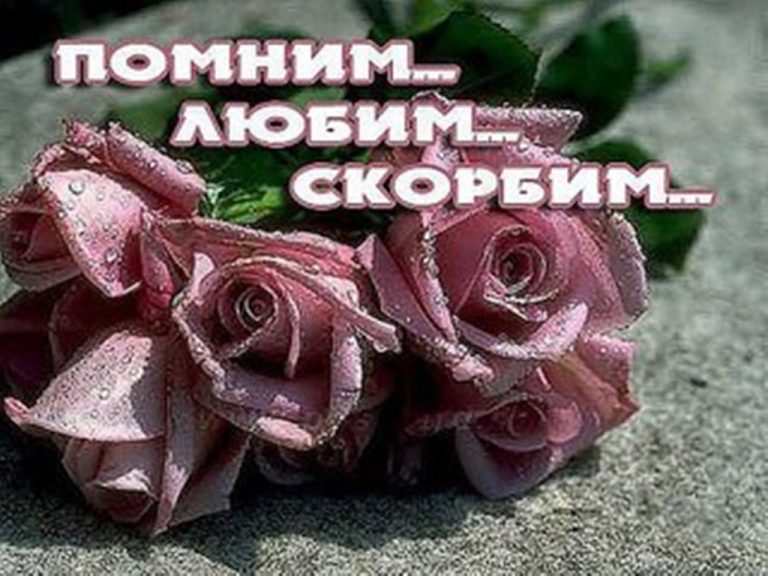 Открытки и картинки - Любим, помним, скорбим