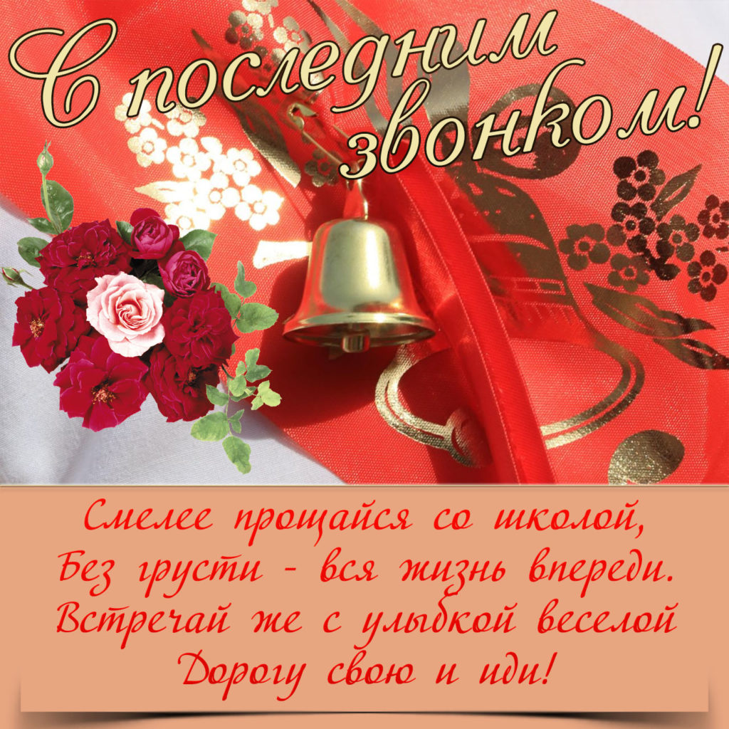 Открытки и картинки на Последний Звонок 2021