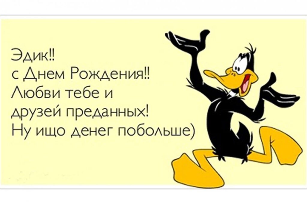Красивые открытки с Днем Рождения Эдуард, Эдик
