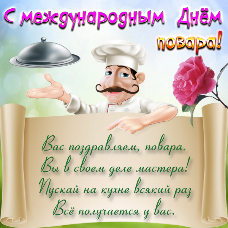 С днем повара
