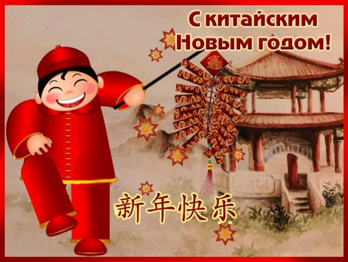 Смешная открытка с китайским новым годом