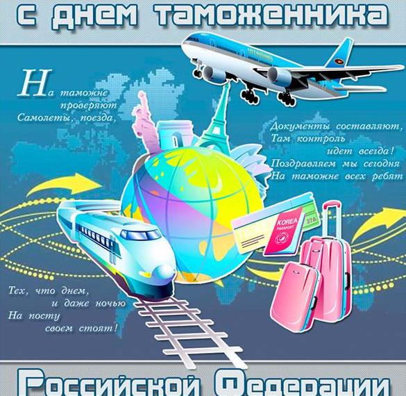 Креативная открытка с днем таможенника российской федерации