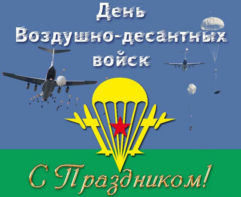 Картинка с праздником воздушно-десантных войск