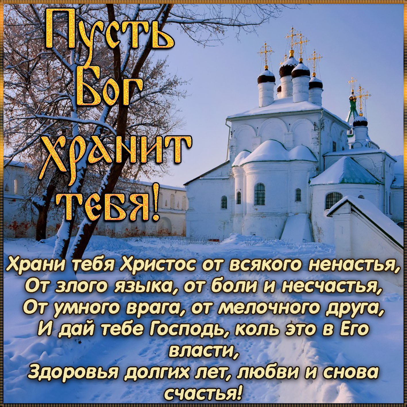 Православная открытка пусть Бог тебя хранит
