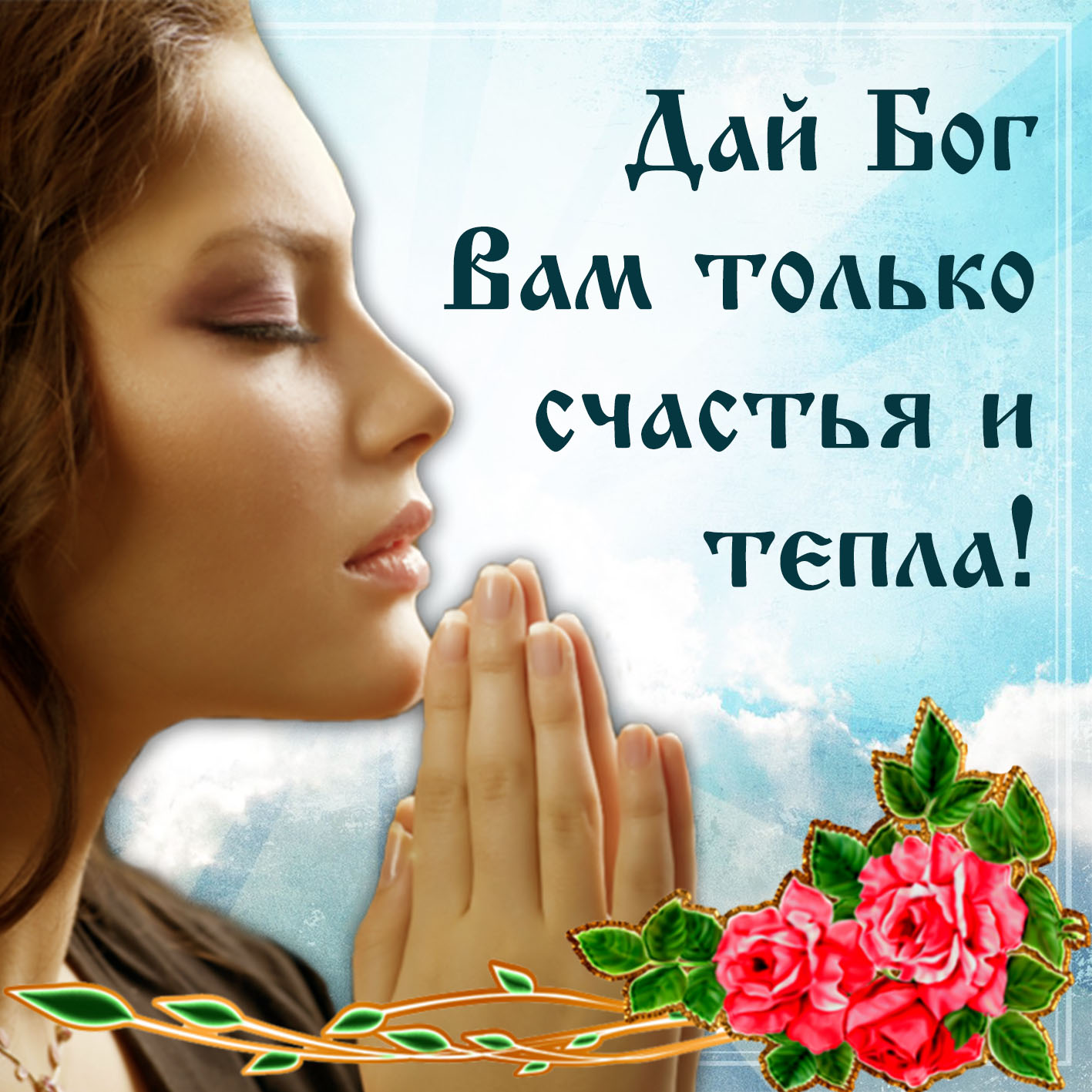 Православная картинка дай Бог счастья