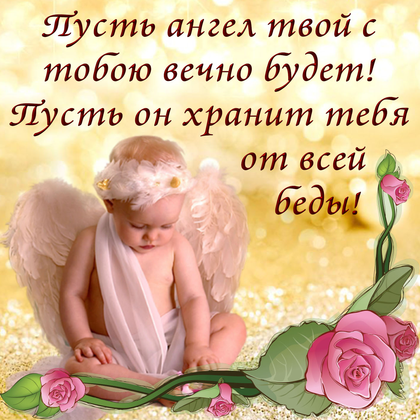 Православная открытка пожелания ангела-хранителя