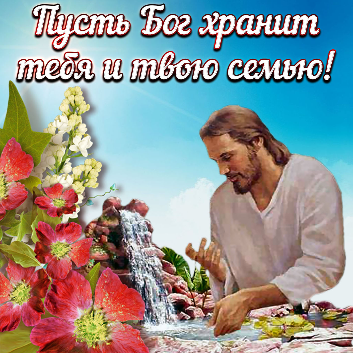 Православная открытка пусть Бог хранит твою семью