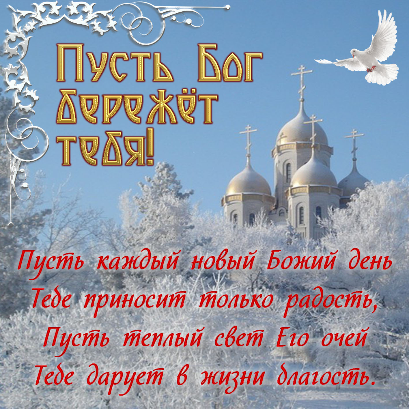 Православна открытка пусть Бог бережет тебя