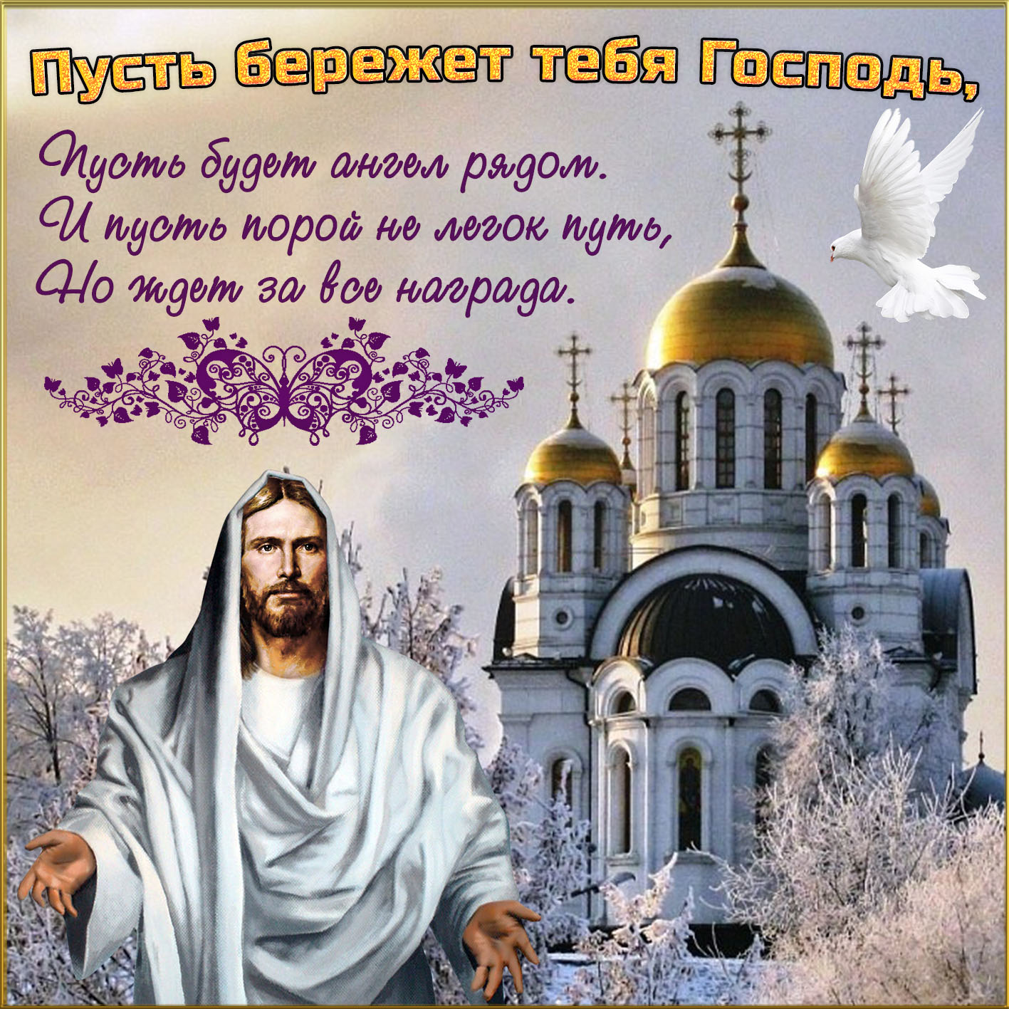 Православная картинка пусть бережет тебя Господь