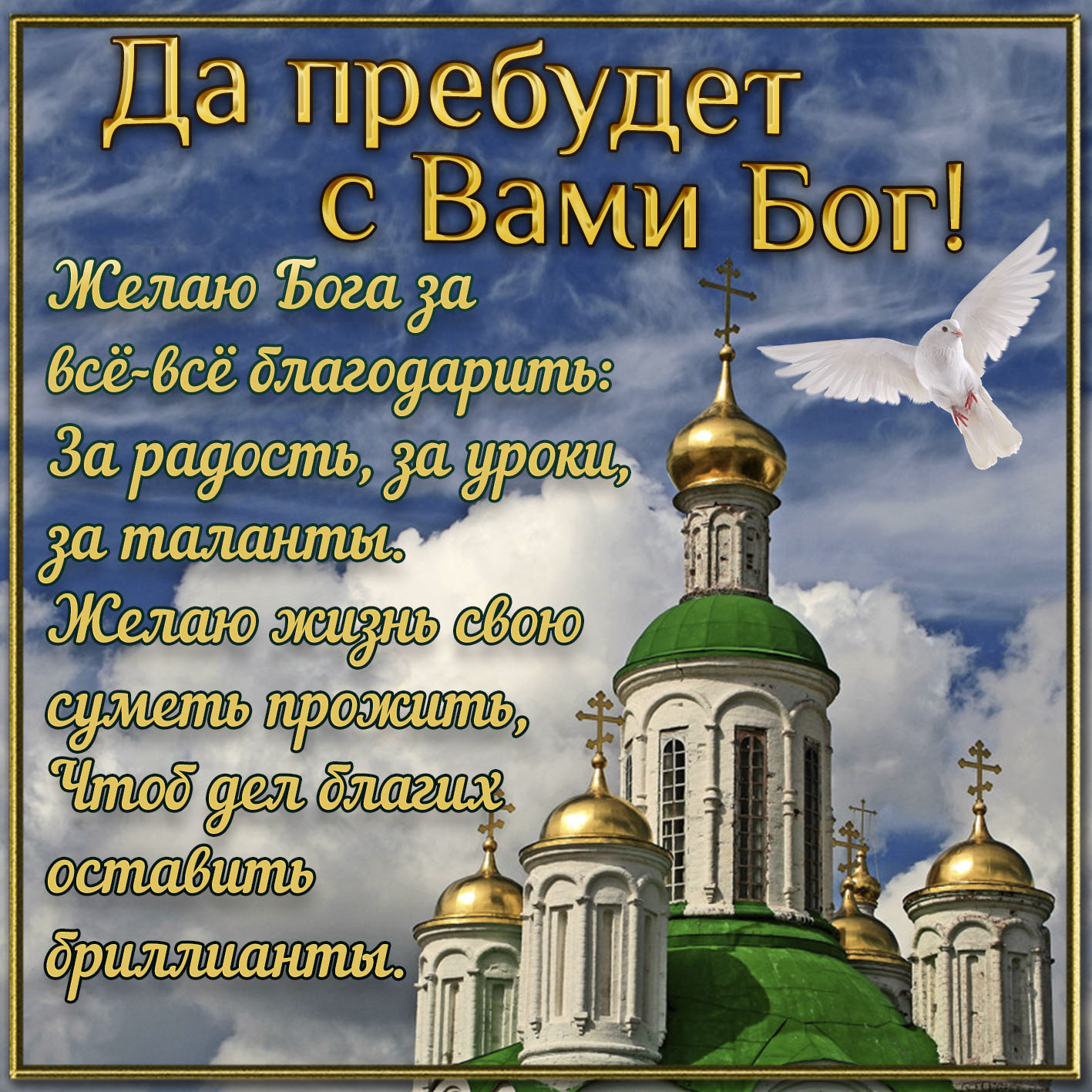 Православная открытка да пребудет с вами Бог