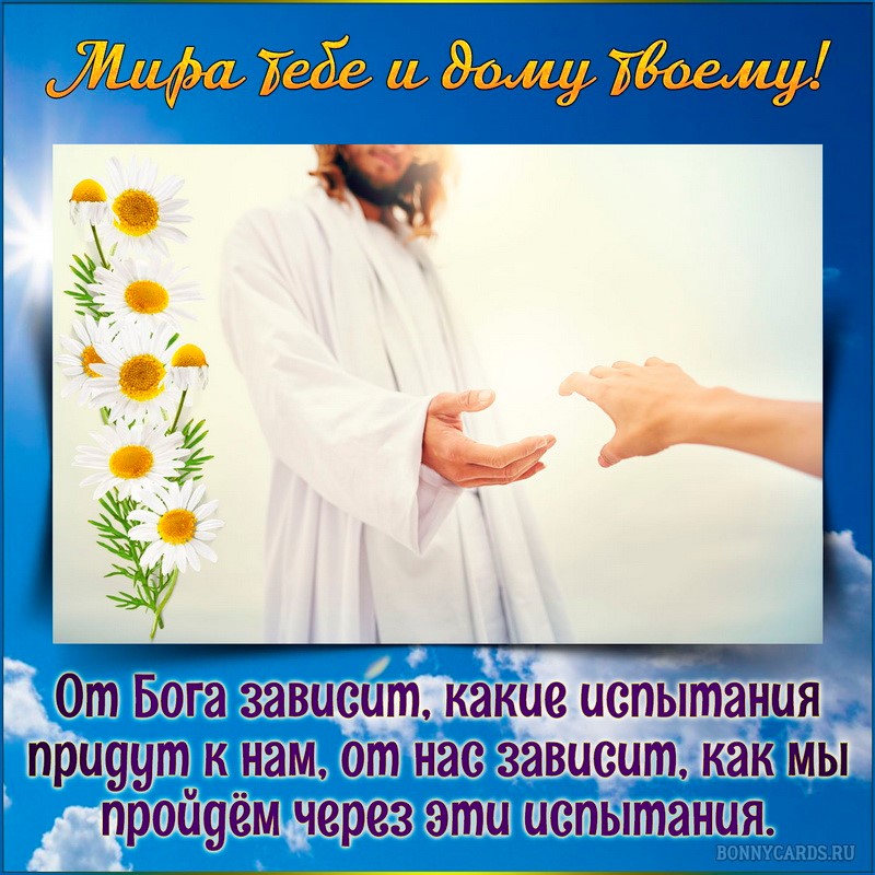 Православная открытка мира тебе и добра
