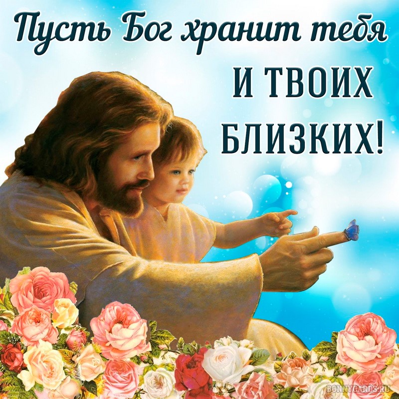 Православная картинка пусть Бог хранит твоих близких