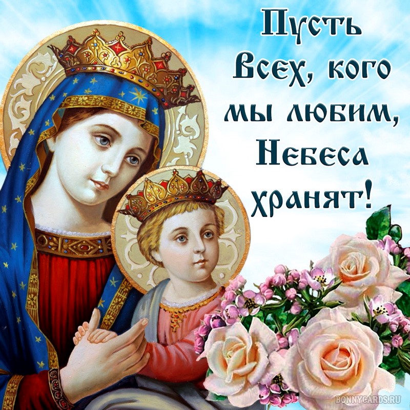 Православная открытка пусть небеса хранят