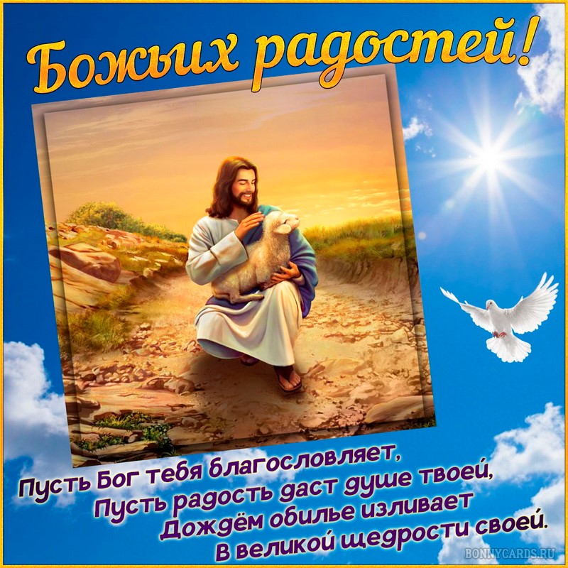 Православная открытка Божьих радостей