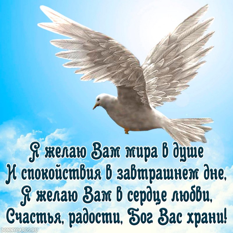 Православная открытка пожелания мира в душе