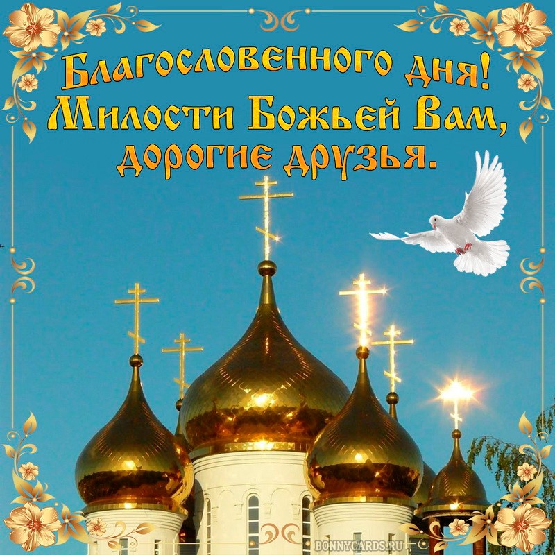 Православная открытка милости Божьей