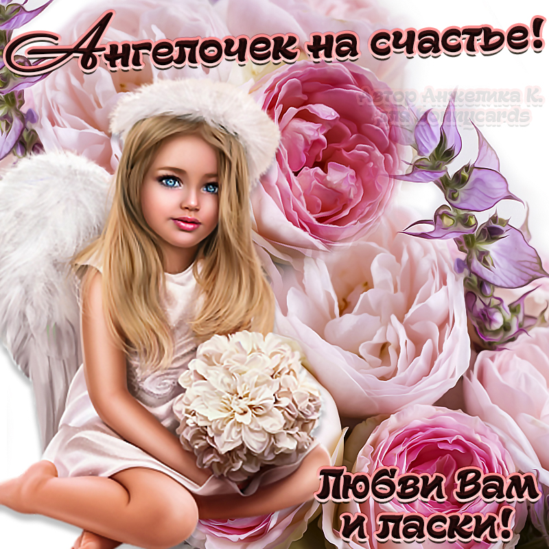 Православная открытка ангелочек на счастье